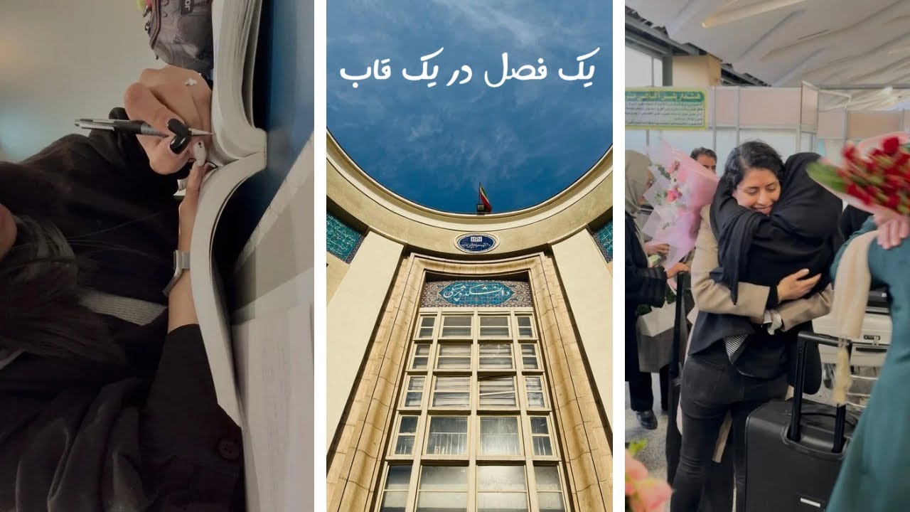 دیدن خواهرم بعد ۵ سال | تور دانشگاه تهران #1