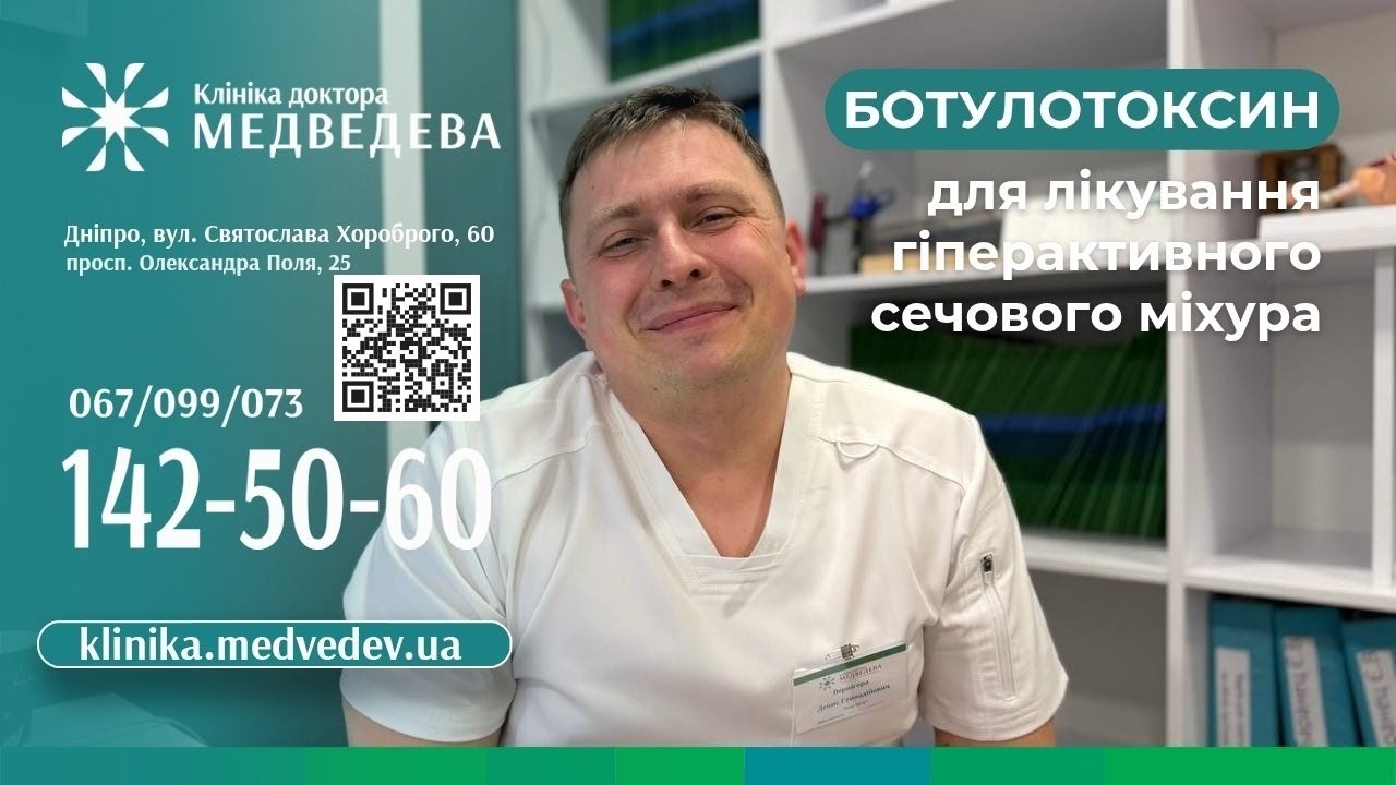 Лікування гіперактивного сечового міхура ботулотоксином
