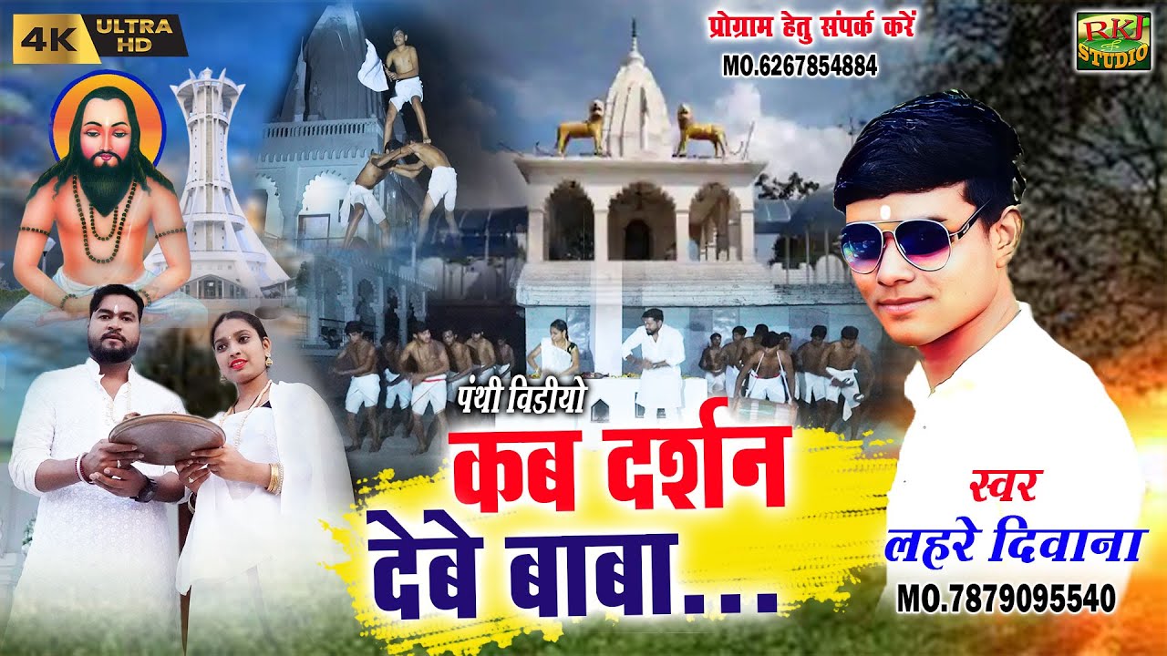 Satnami Dauka Lahare Diwana |  पंथी गीत | कब दर्शन देबे बाबा | Cg Panthi Song | स्वर - लहरे दीवाना