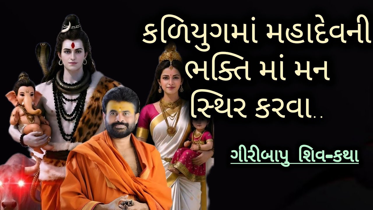કળિયુગમાં મહાદેવ ની ભક્તિ માં મન સ્થિર કરવા..#giribapushivkatha #shivmahapuran #viral 