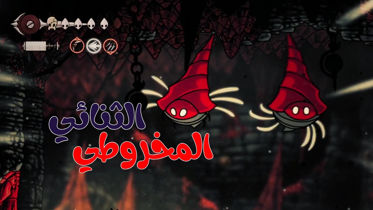 بقيت أقوى!...زعيمين بدل واحد؟!🔥Hollow Knight: SilkSong (تختيم #8)