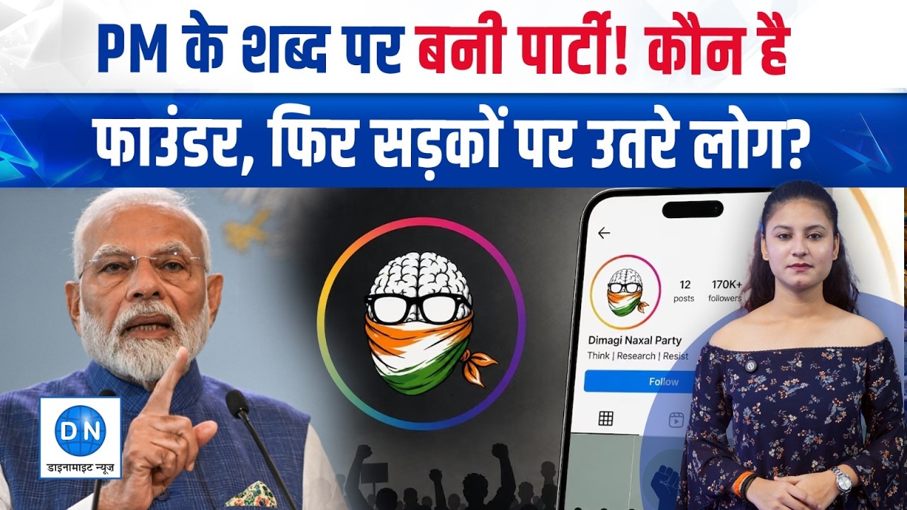 CJP के बाद &lsquo;Dimagi Naxal Party&rsquo;, आखिर कौन है मास्टरमाइंड? PM Modi के दिमागी नक्सल वाले बयान पर बवाल