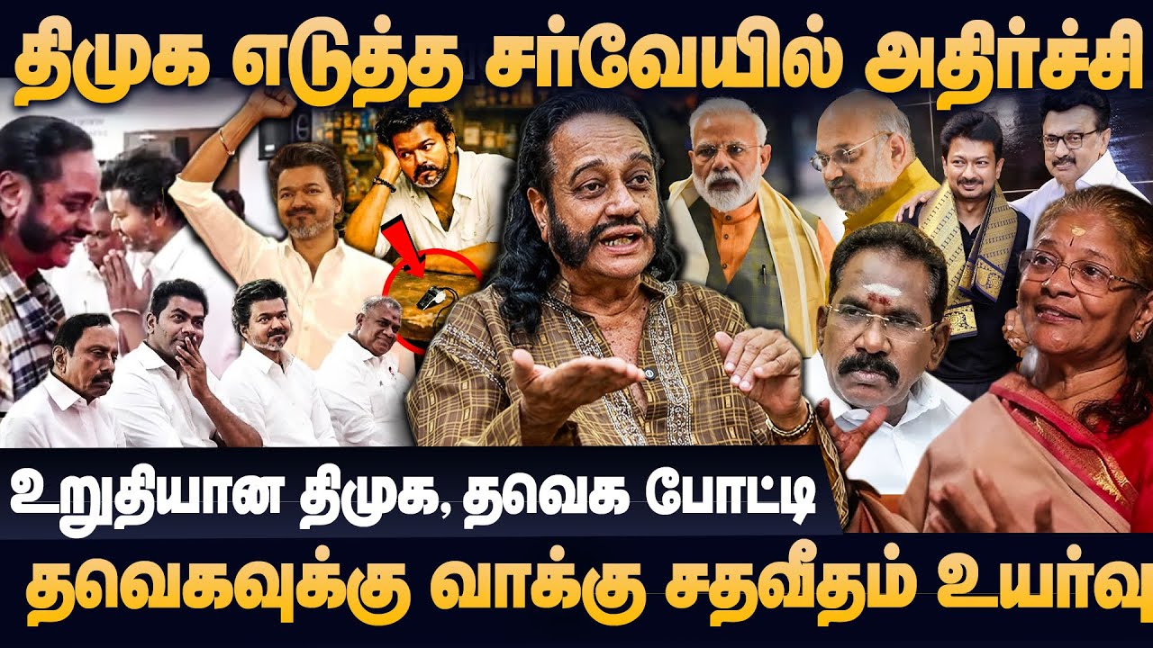 திமுக சர்வேயில் விஜய்க்கு உயர்ந்த வாக்கு சதவீதம், உறுதியான மாற்றம் வரப்போகுது | Tss Mani interview