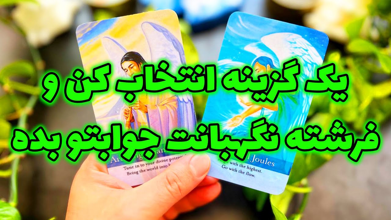 فال تاروت مرلین - یک گزینه انتخاب کن و فرشته نگهبانت جوابتو بده