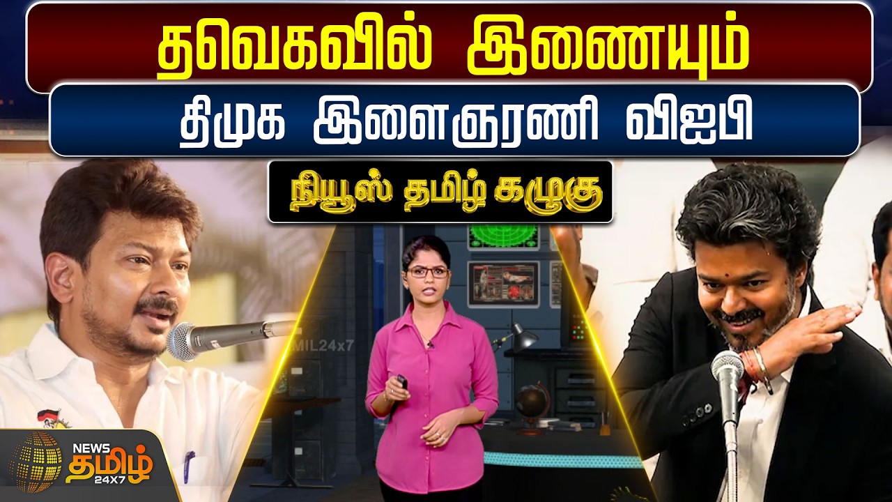 NewsTamil Kazhugu | தவெகவில் இணையும் திமுக இளைஞரணி விஐபி | TVKNews | DMK