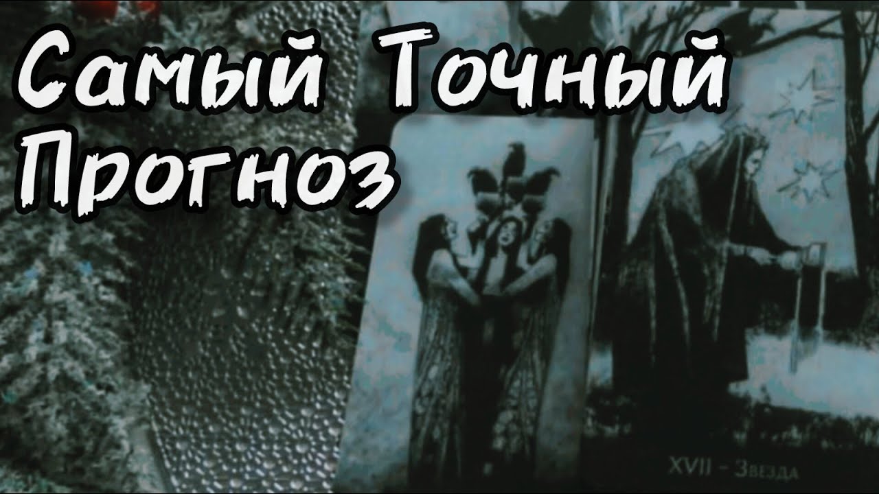 ВСЁ НЕ СЛУЧАЙНО❗ВСЕ СБУДЕТСЯ❗Самый Точный ПРОГНОЗ на Ваше Будущее❗❄️Ananke Tarot Онлайн Гадание Таро