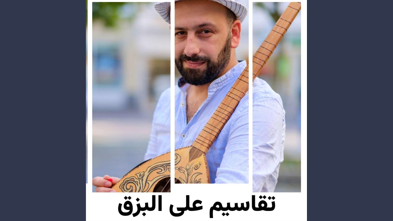 تقاسيم على البزق 11 دقيقة كاملة