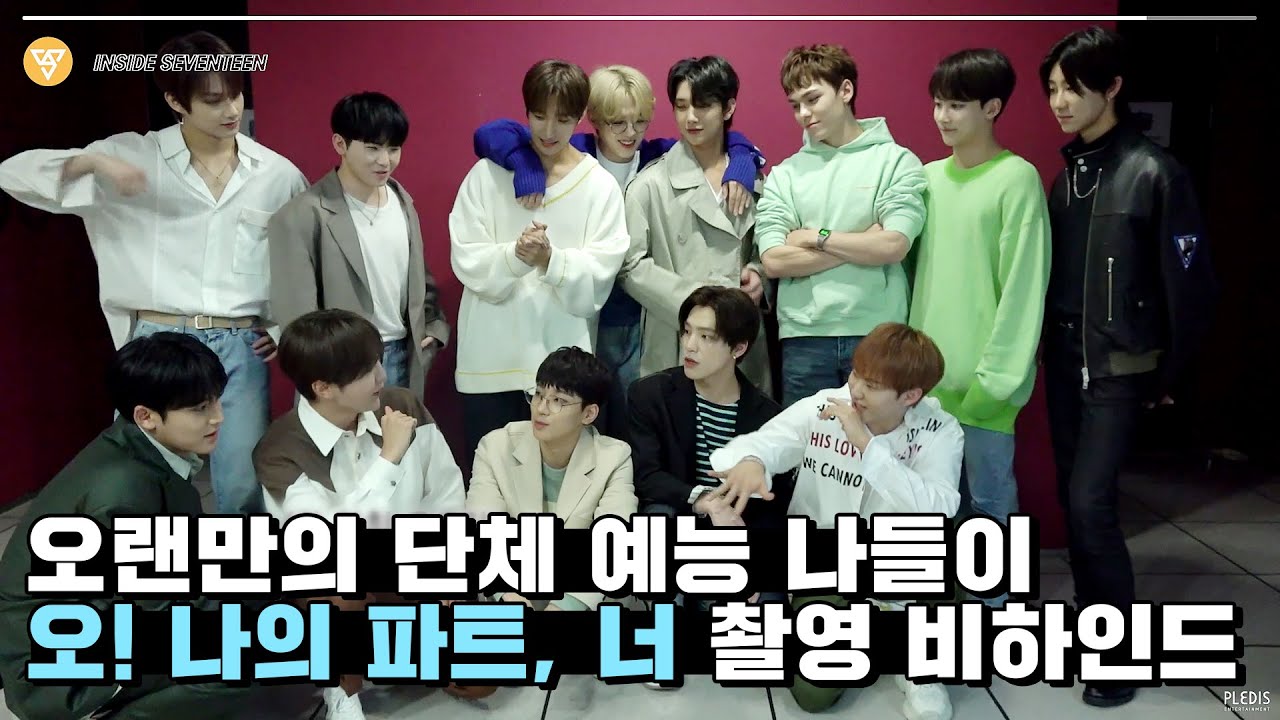 [INSIDE SEVENTEEN] MBC '오! 나의 파트, 너' 촬영 비하인드 (MBC 'Oh My Partner' Shooting Behind)