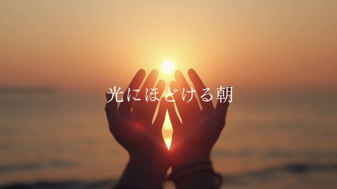 光にほどける朝