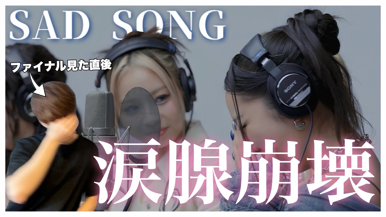 【号泣】大団円にオタクの涙腺崩壊 - SAD SONG ちゃんみな feat No No Girls