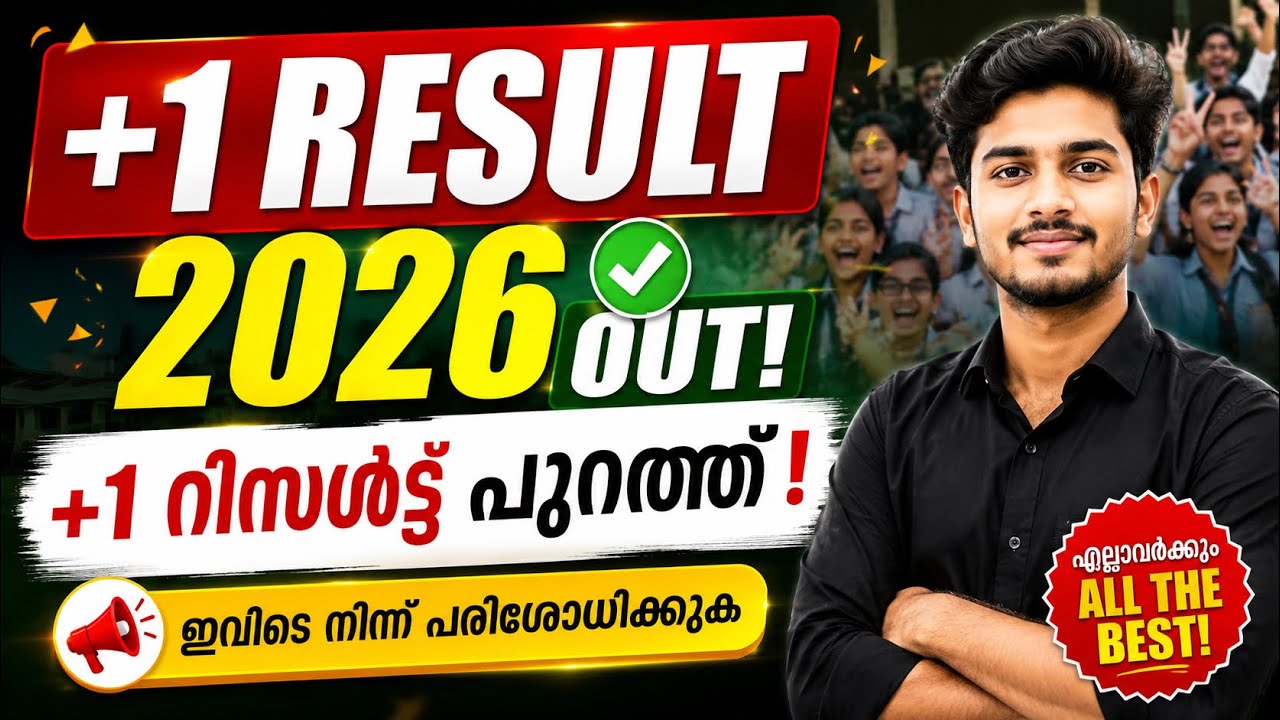 Plus One Result 2026 out | Kerala Plus One Result 2026 | HSE +1 Result 2026 | DHSE Kerala Result