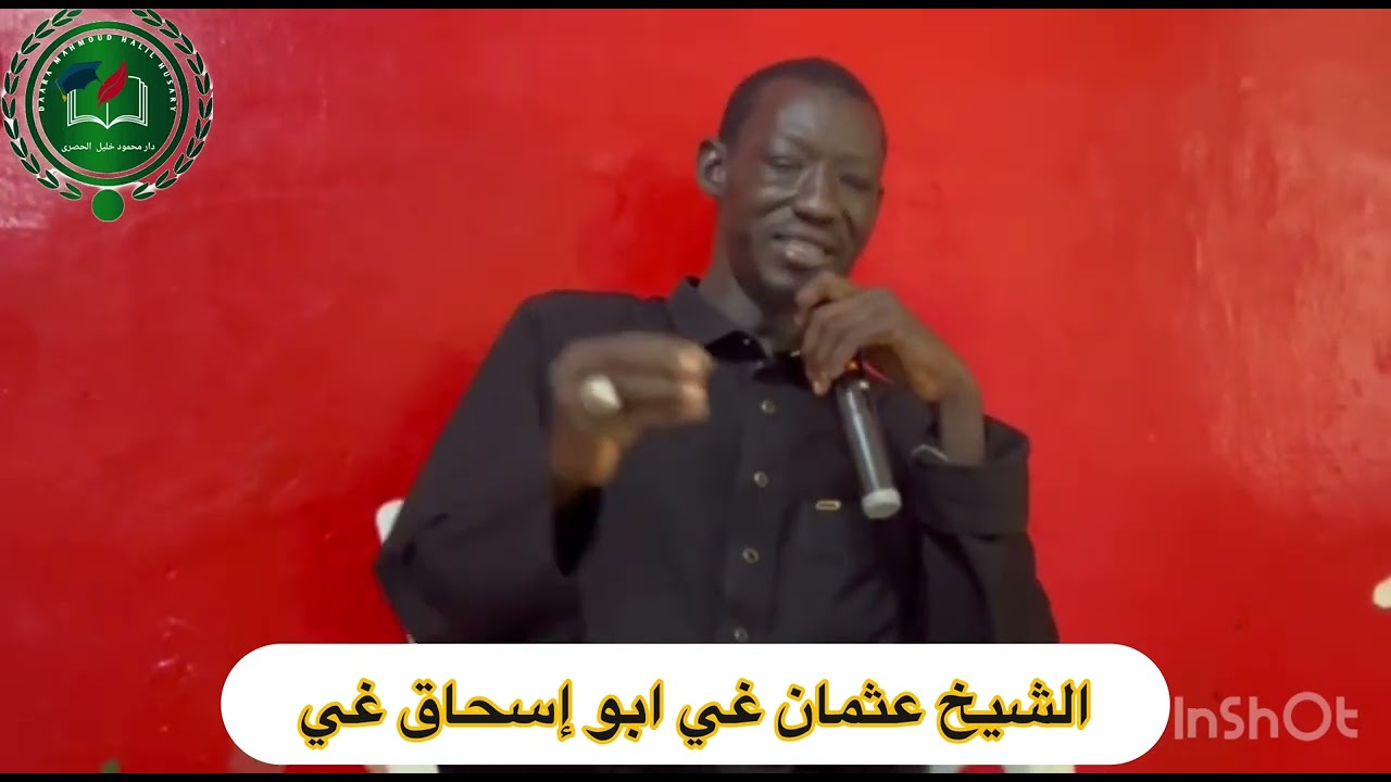 الشيخ عثمان غي ) ابو إسحاق (دار محمود خليل الحصري 