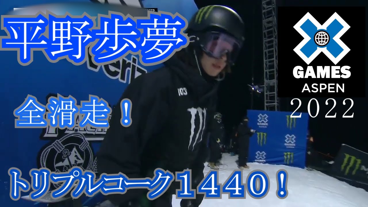 〘平野歩夢 全滑走〙X Games Aspen 2022 男子スノーボードハーフパイプ　2位！ トリプルコーク1440　Ayumu Hirano All Runs  Triple Cork 1440