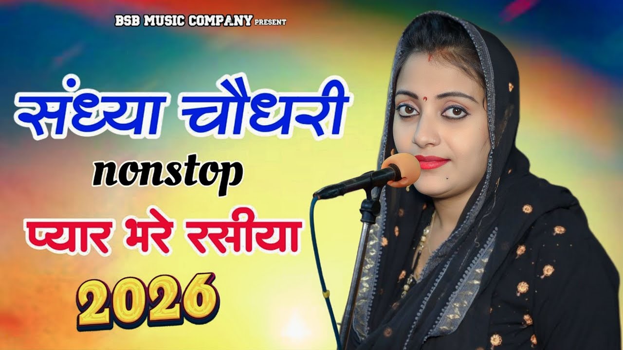 #jukebox ❤️ Sandhya Choudhary Nonstop Rasiya | संध्या चौधरी के नॉनस्टॉप प्यार भरे गाने | Rasiya Song