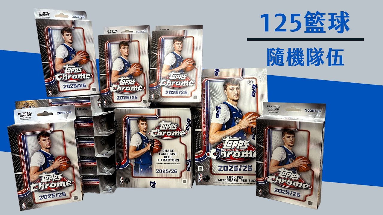 SSP + Flagg Auto 抽到神盒｜搶旗大作戰大成功！2025-26 Topps Chrome Basketball｜籃球隨機團｜開箱不卡卡
