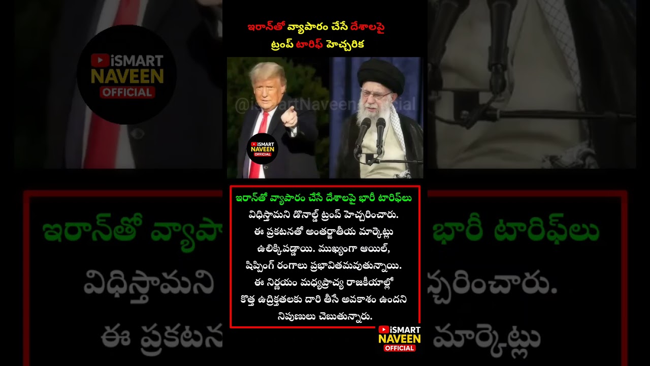 ఇరాన్‌తో వ్యాపారం చేసే దేశాలపై ట్రంప్ టారిఫ్ హెచ్చరిక 