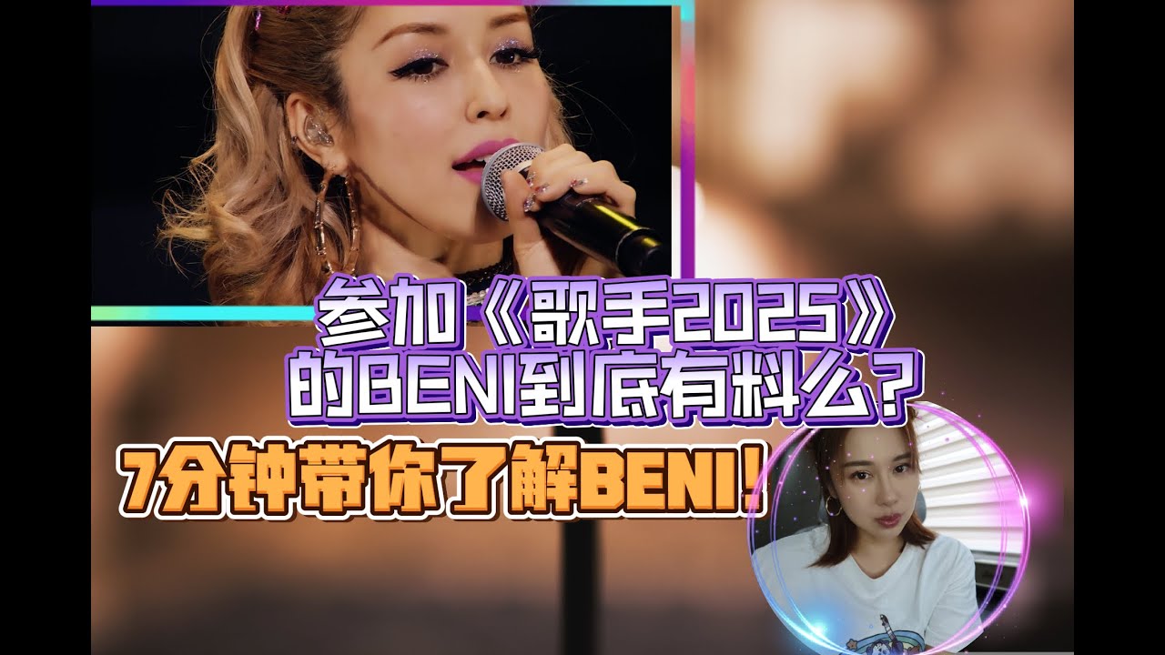 参加《歌手2025》的BENI到底有料麽》7分钟带你了解BENI安城良紅！