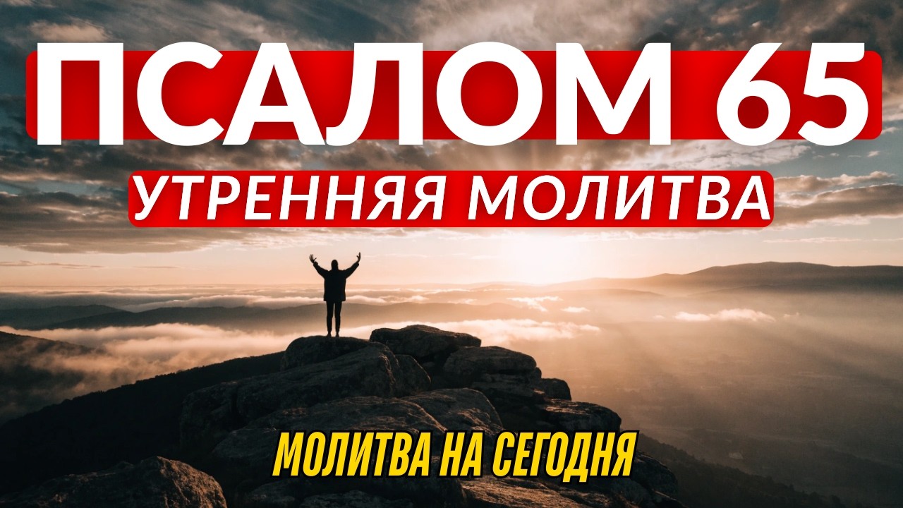 Воскликните Богу, вся земля! | Псалом 65 &mdash; гимн благодарения | УТРЕННЯЯ МОЛИТВА