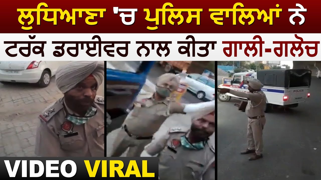 Ludhiana Police ने Truck Driver से किया गाली-गलोच, Video Viral