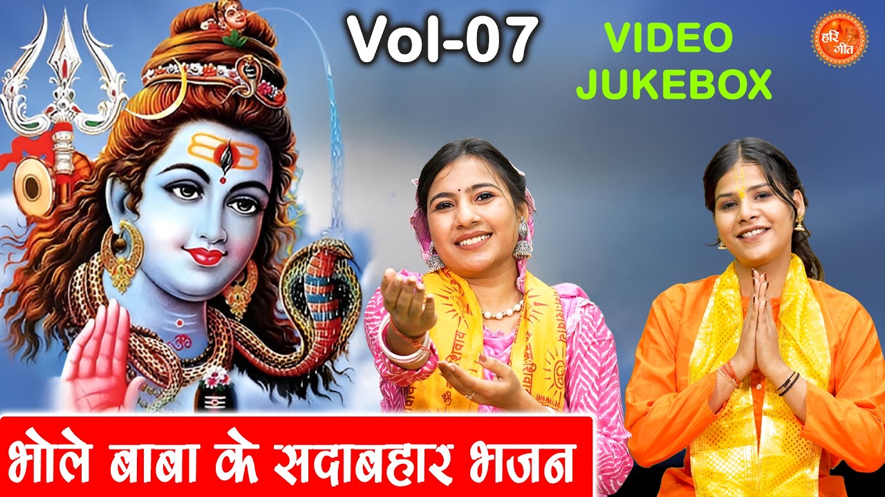 भोले बाबा के सदाबहार भजन Vol 07 | Shivratri Ke Madhur Bhajan | Bhole Baba Ke Bhajan [VIDEO JUKEBOX]