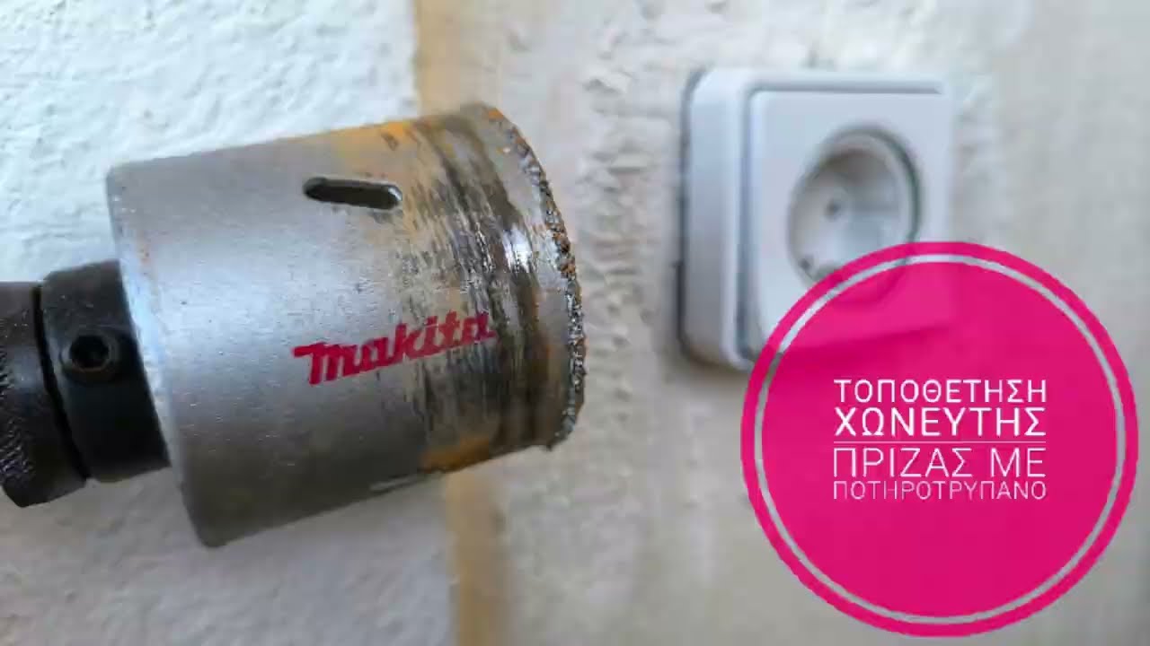 Τοποθέτηση χωνευτης πρίζας με ποτηροτρύπανο