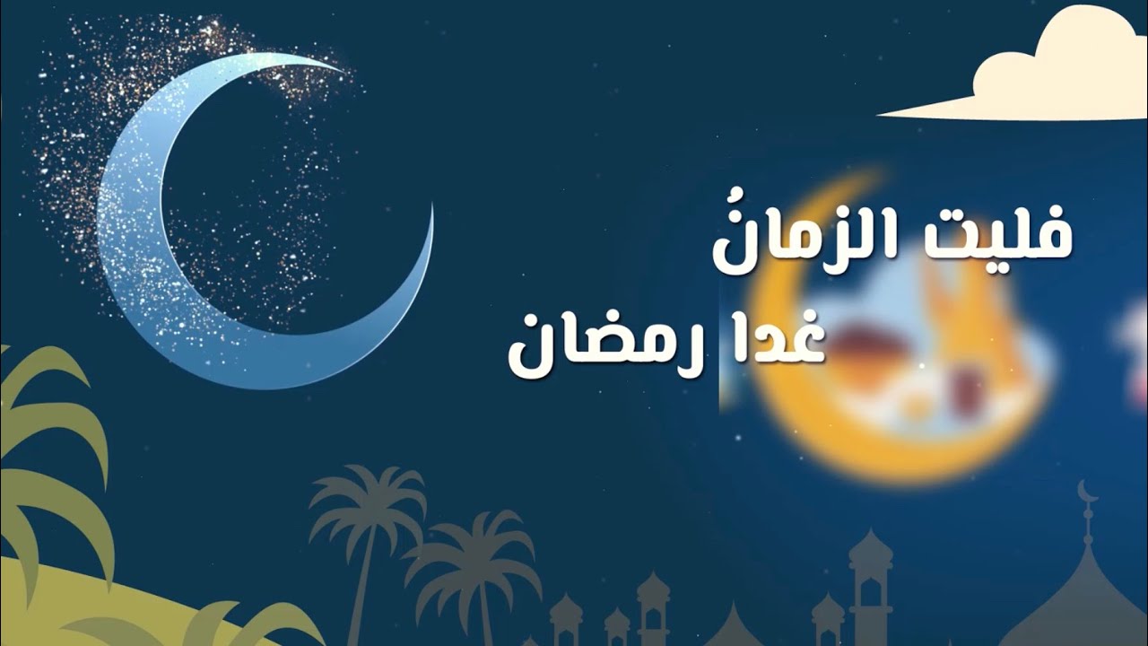 فليت الزمان غدا رمضان  | أحمد النفيس