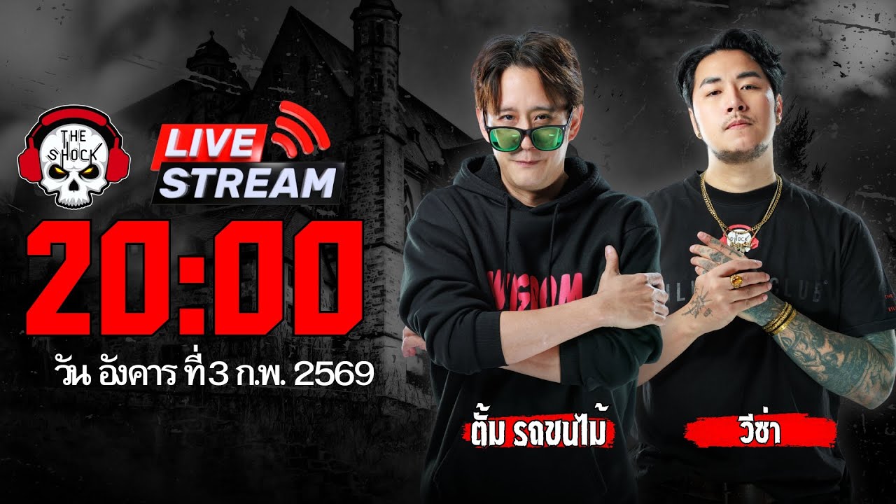 Live ฟังสด เดอะช็อค | ตั้ม รถขนไม้ - วีซ่า | วัน อังคาร ที่ 3 กุมภาพันธ์ 2569 | The Shock