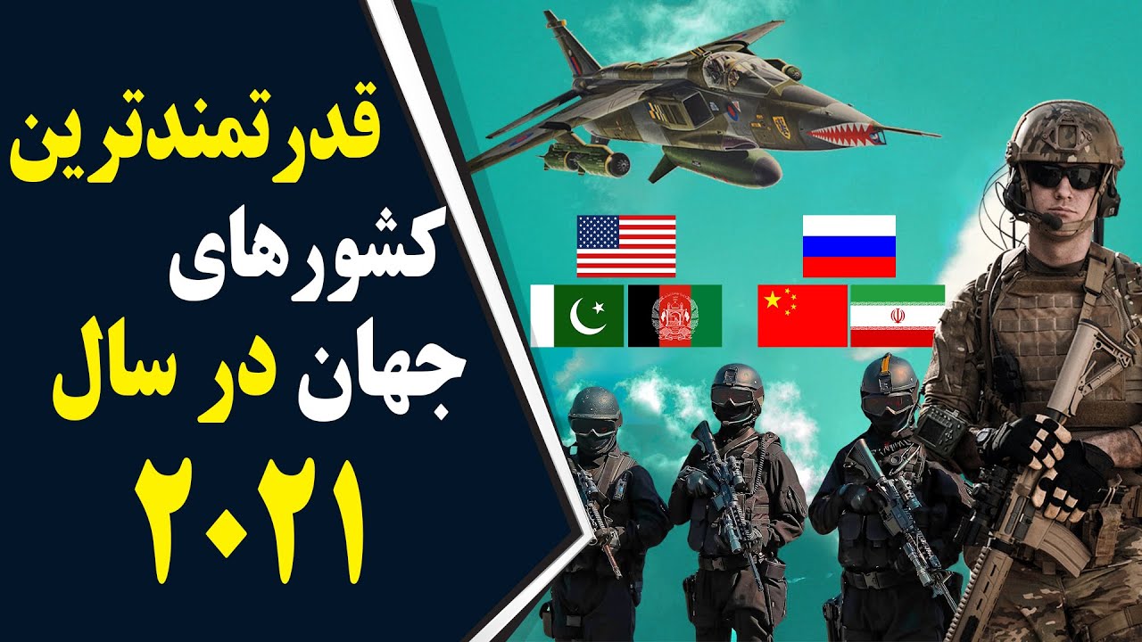 کدام کشورها قدرتمندترین ارتش را دارد در سال 2021