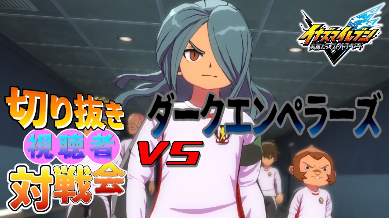 【視聴者対戦会】ダークエンペラーズvsダンボール戦機ーズ【イナズマイレブン英雄たちのヴィクトリーロード】