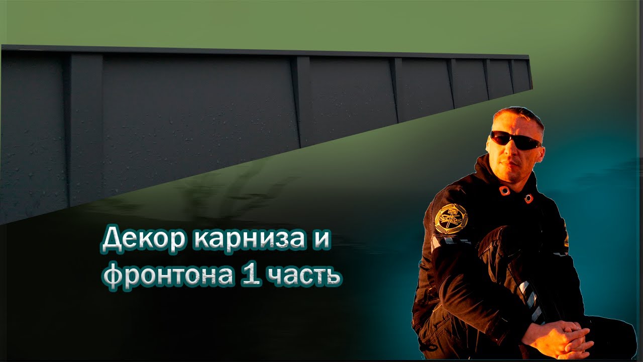 Декор карниза и фронтона.Фальцевая кровля! 1 часть  г Псков