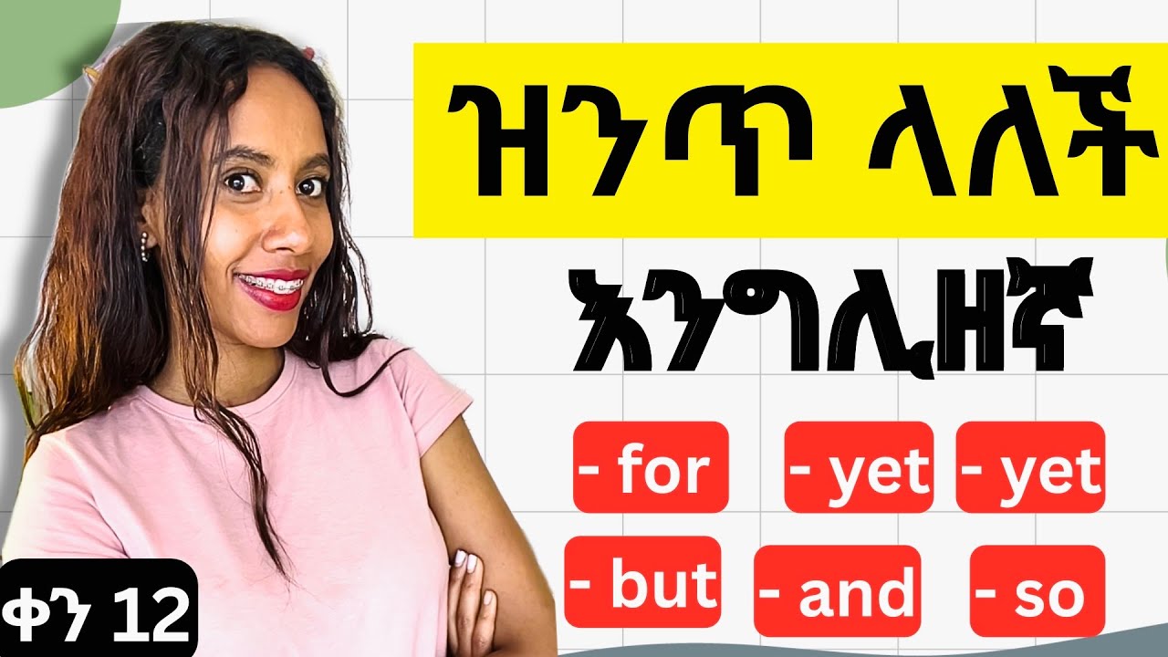 ሐሳባቹን በነፃነት አያይዛችሁ ለመግለፅ / conjunctions in English 