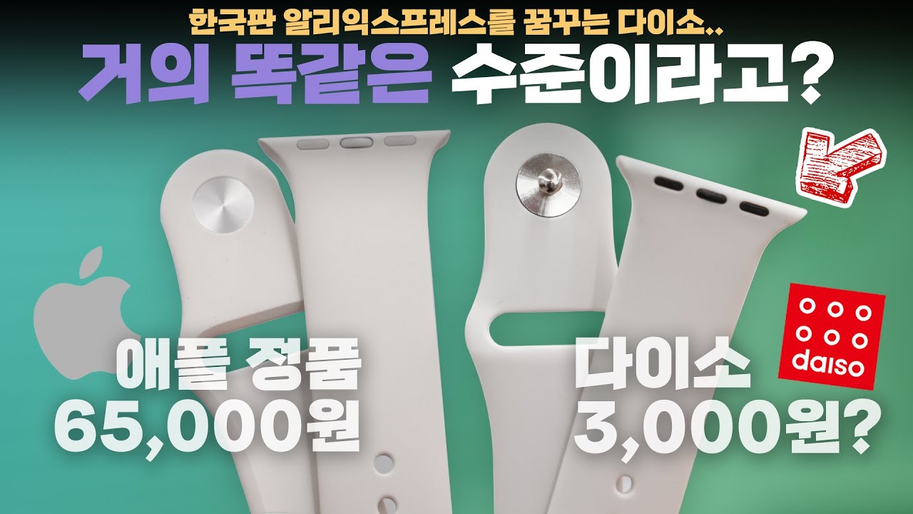 다이소 진짜 미쳤나;; 3천원짜리 애플워치 스트랩 사봤는데 퀄리티 무엇..?