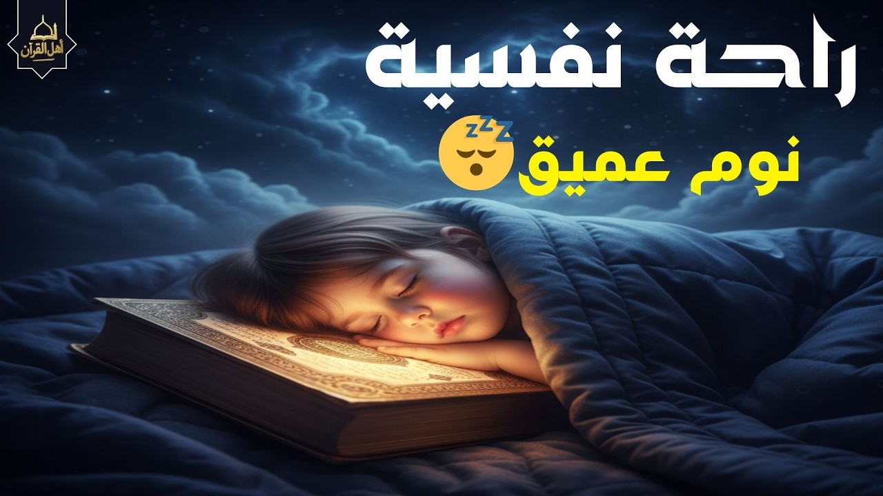 قرآن كريم بصوت جميل جدًا قبل النوم 😌 | راحة نفسية لا توصف 🎧 Quran Recitation for Sleep