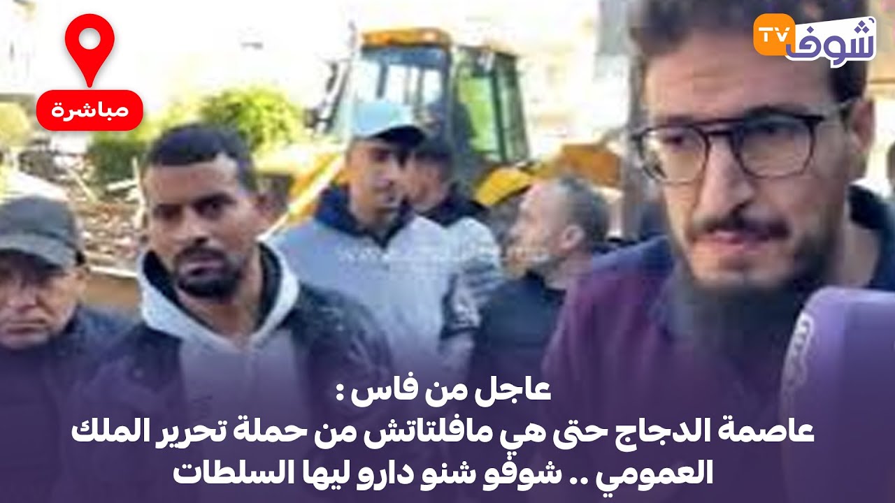 عاجل من فاس : عاصمة الدجاج حتى هي مافلتاتش من حملة تحرير الملك العمومي .. شوفو شنو دارو ليها السلطات