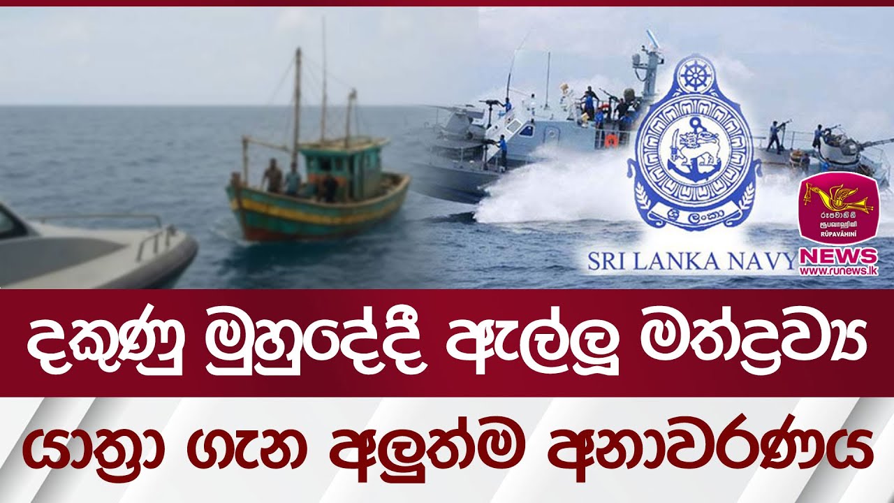 දකුණු මුහුදේදී ඇල්ලූ මත්ද්‍රව්‍ය යාත්‍රා ගැන අලුත්ම අනාවරණය | Rupavahini News