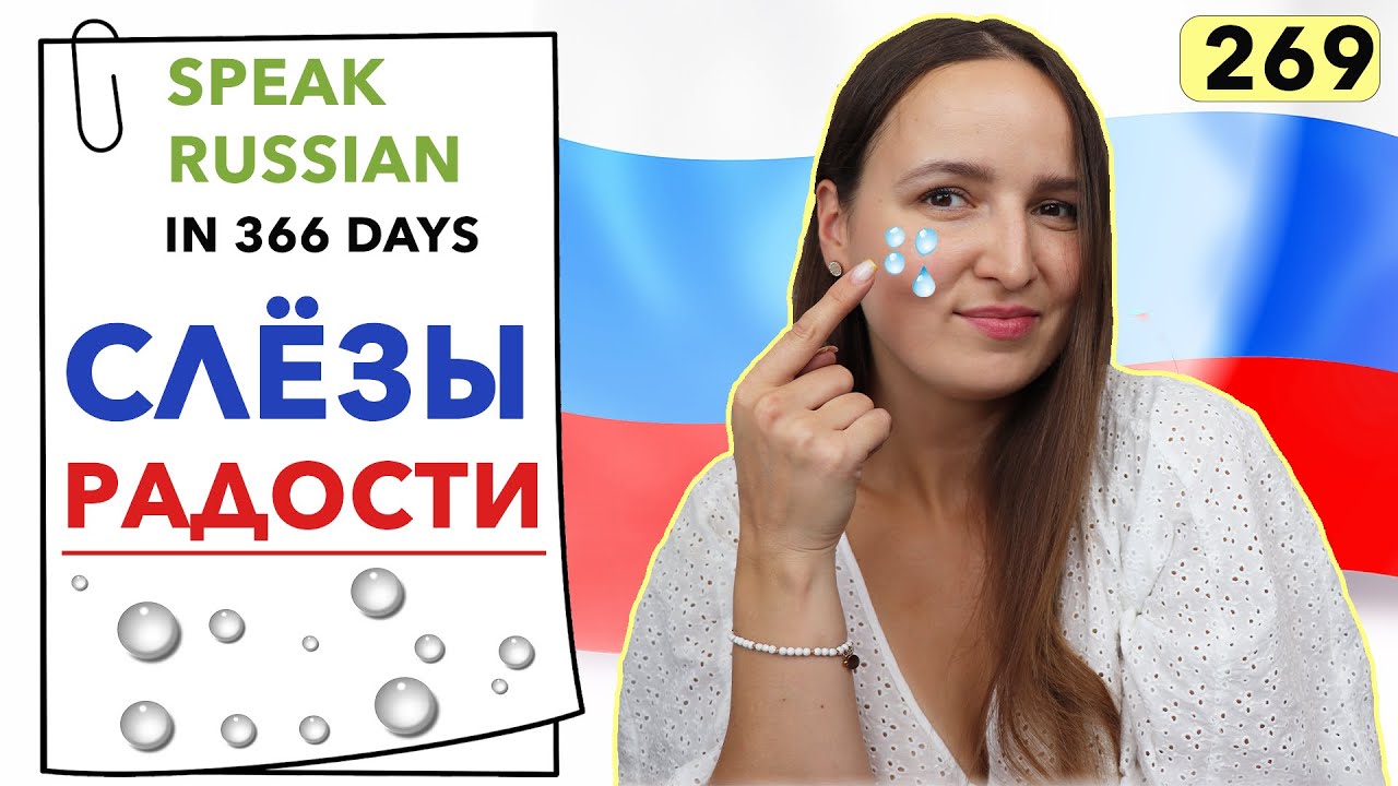 🇷🇺DAY #269 OUT OF 366 ✅ | SPEAK RUSSIAN IN 1 YEAR