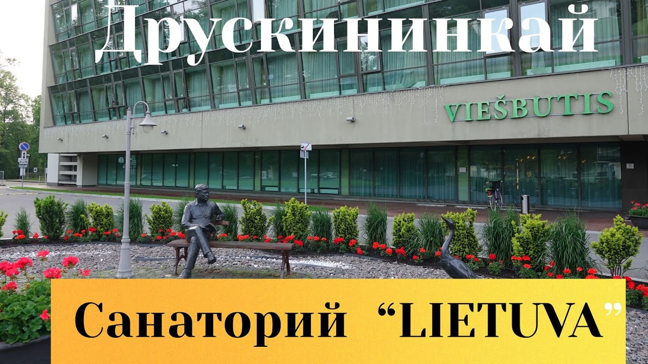 Балтика#Друскининкай#Санаторий LIETUVA# Litva