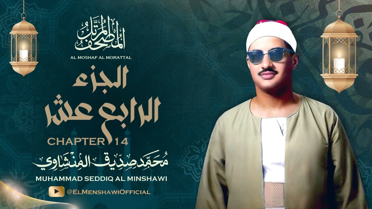 الشيخ محمد صديق المنشاوي / المصحف المرتل / الجزء الرابع عشر 14