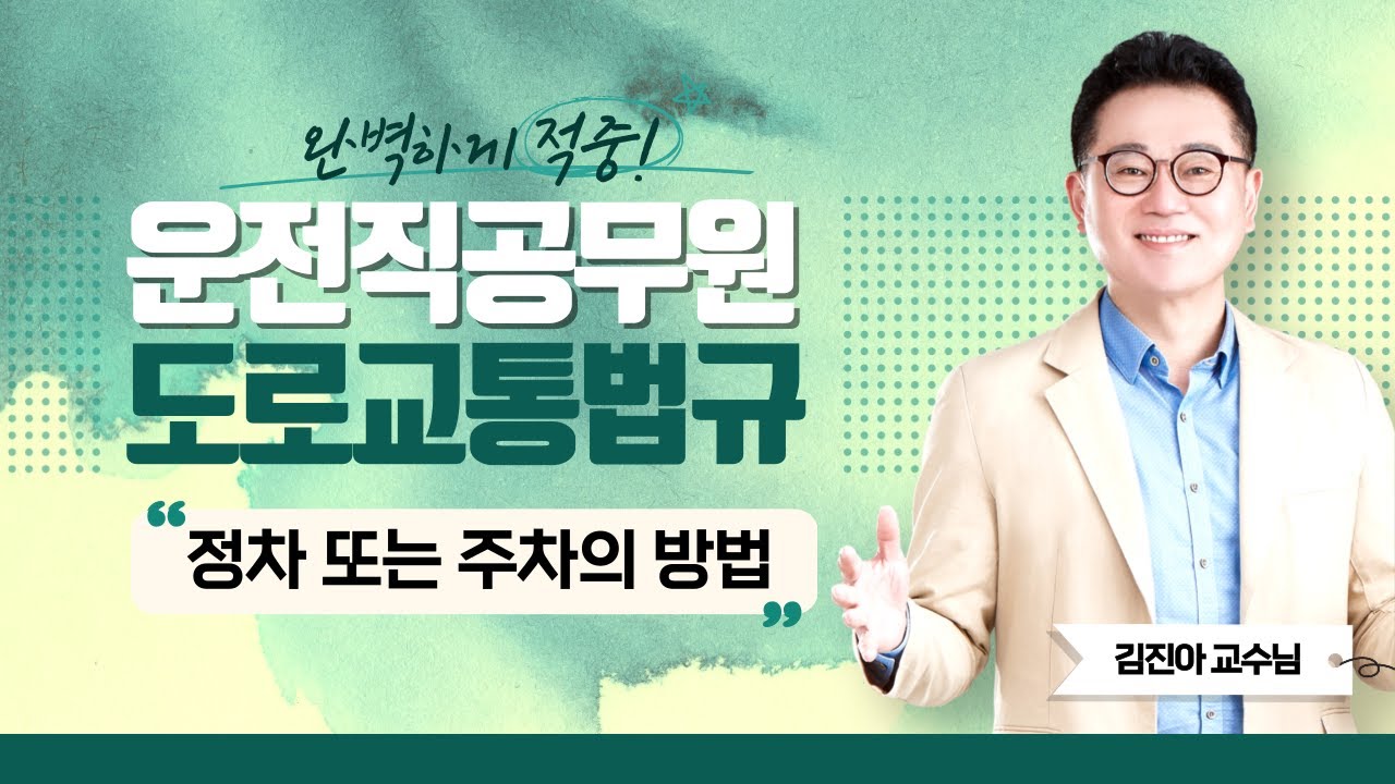 2025 운전직 공무원 도로교통법규 | 김진아쌤의 정차 또는 주차의 방법 [에듀마켓]