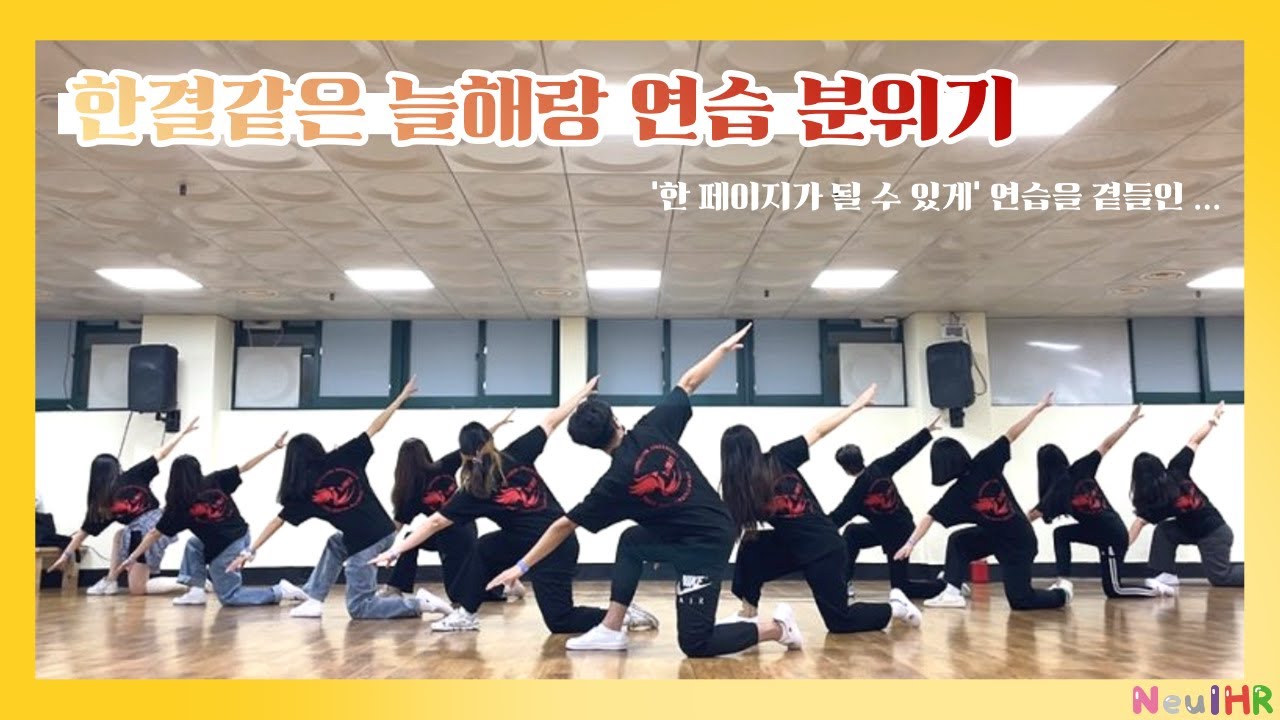 [충북대학교 응원단] 늘해랑 치어리딩 연습 브이로그 (feat. 한 페이지가 될 수 있게) | VLOG