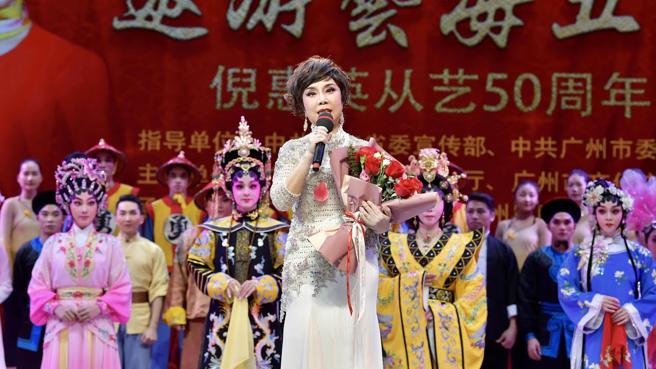 粵劇大佬倌倪惠英從藝五十週年藝術專場10月15號舉辦倪惠英接受眾多媒體採訪總有粵劇大佬倌歐凱明黎駿聲崔玉梅林家梁耀安優秀青年演員吳非凡李偉聰一直對粵劇支持噶90歲高齡黎子流老市陳少梅何篤忠等接受採訪
