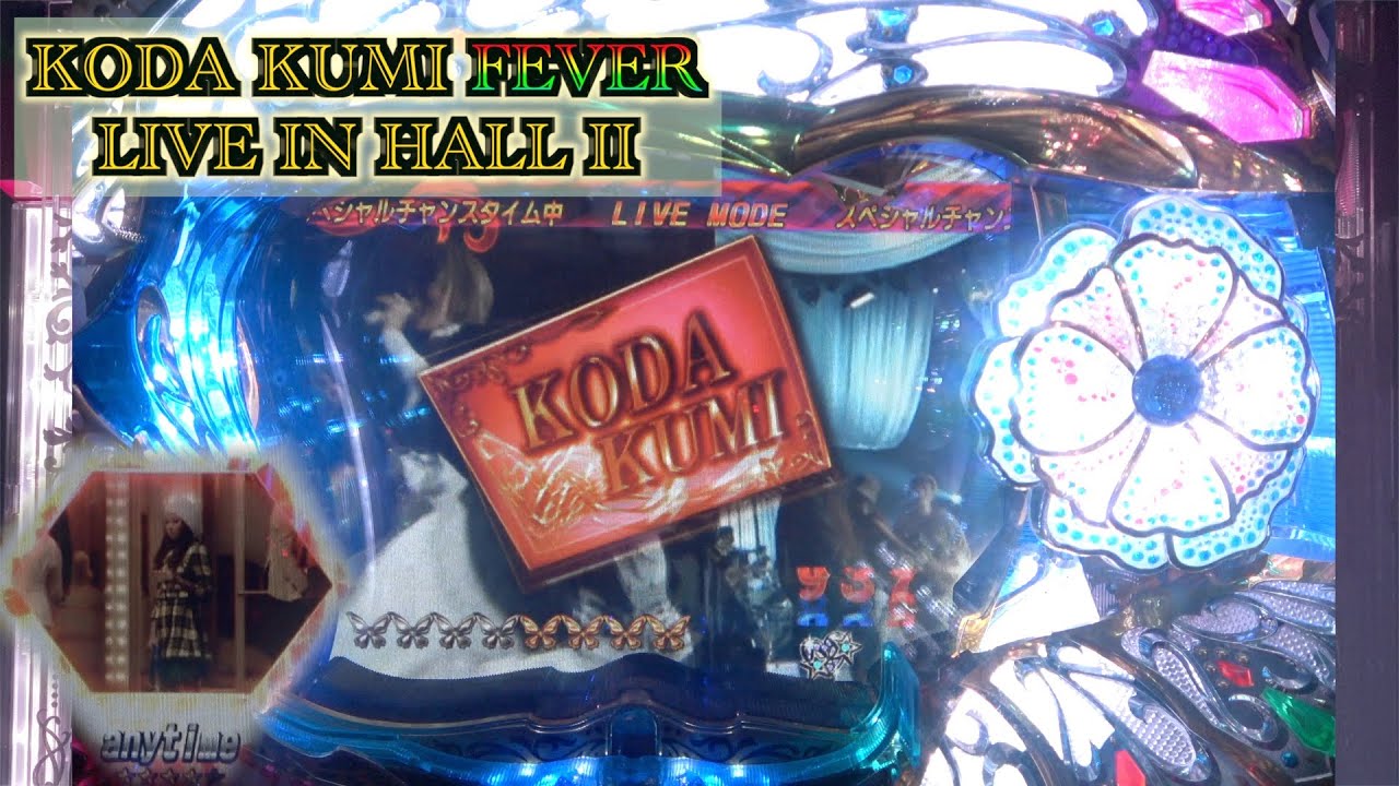 今でも打ちたくなる演出の数々【CR KODA KUMI FEVER LIVE IN HALL Ⅱ 】