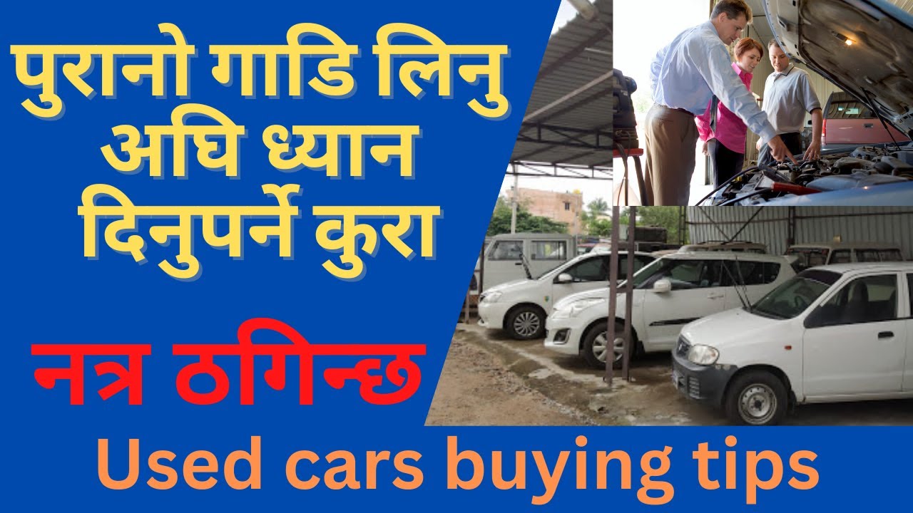 Used car buying tips/पुराना गाडि किन्दा ध्यान दिनुपर्ने कुरा/by think learn