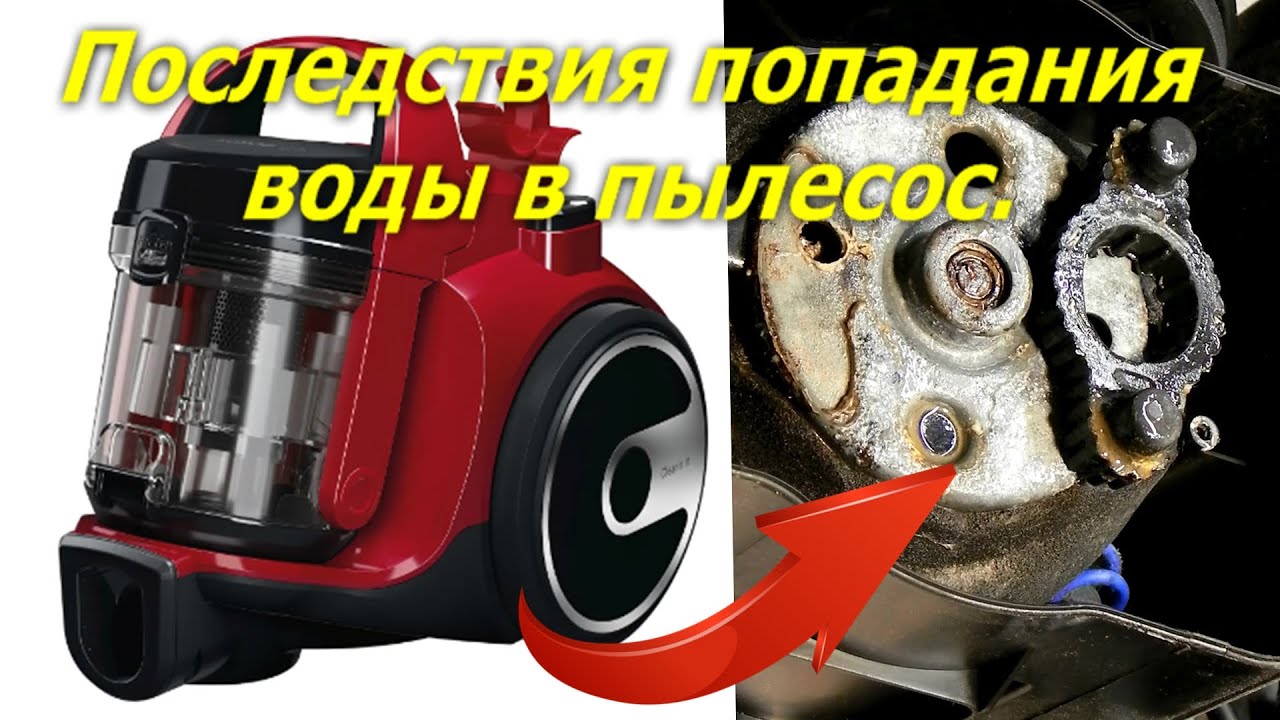Что будет если вода попадет в двигатель пылесоса. Пылесос не включается, попала вода.