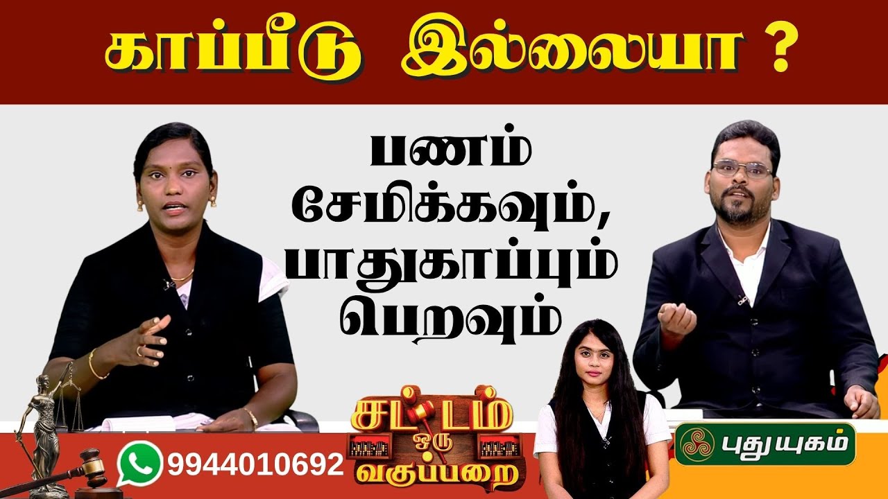 EPI 99 | பணம் சேமிக்கவும், பாதுகாப்பும் பெறவும்.. | SOV | சட்டம் ஒரு வகுப்பறை