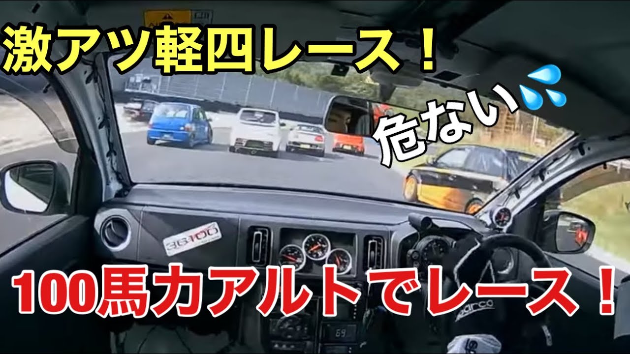 100馬力アルトでレースに出てみたら想像と違った(ｰｰ;)