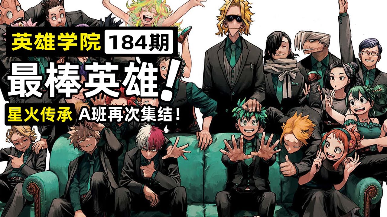 【英雄學院184】最終話，完結撒花！“所有人都是最棒的英雄！”