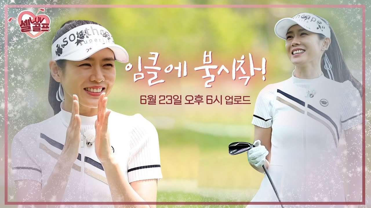 [예고] 최초 공개! 밥 잘 사주는 예쁜 누나의 골프 실력은?