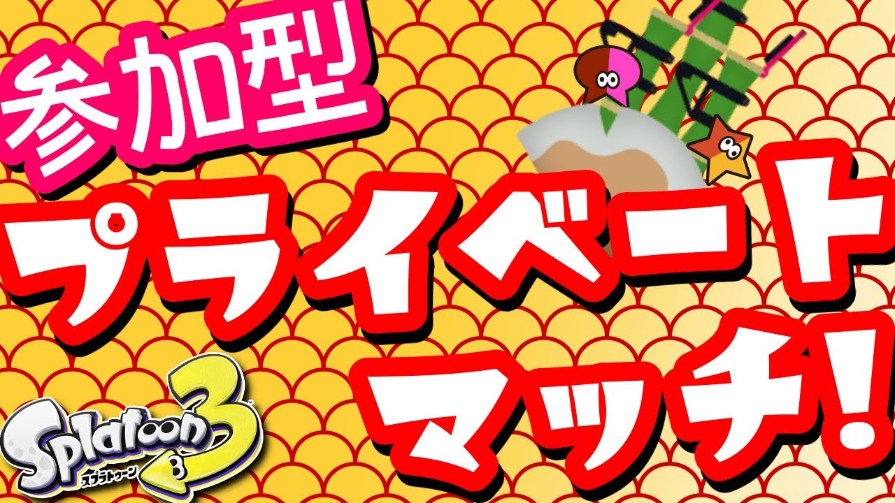 【参加型】プラベすっぞ！【スプラトゥーン3】