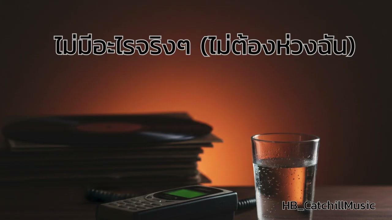 ไม่มีอะไรจริง ๆ (ไม่ต้องห่วงฉัน)